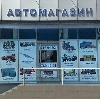 Автомагазины в Владивостоке
